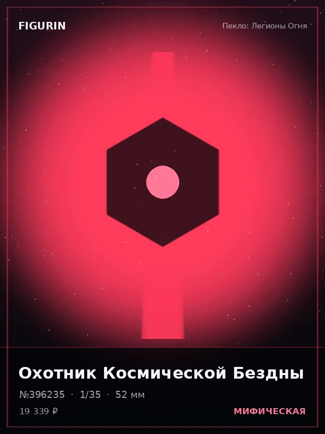 Охотник Космической Бездны — премиальная фигурка
