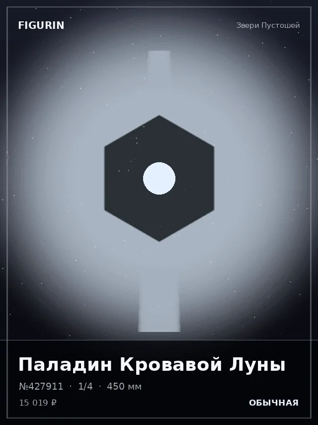 Паладин Кровавой Луны — премиальная фигурка