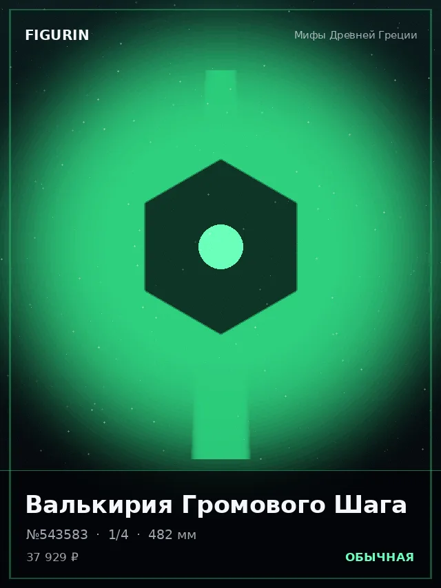 Валькирия Громового Шага — премиальная фигурка