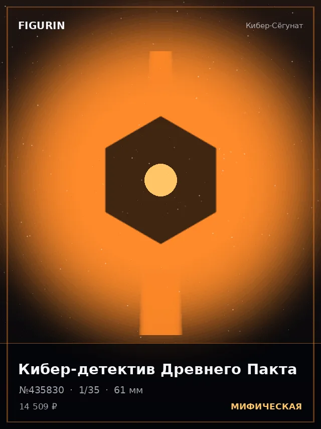 Кибер-детектив Древнего Пакта — премиальная фигурка