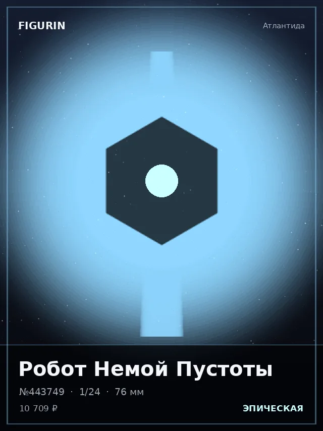 Робот Немой Пустоты — премиальная фигурка