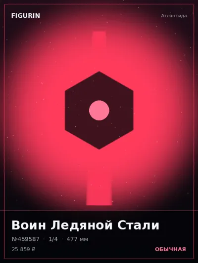 Воин Ледяной Стали Барокко — коллекционная 3D-фигурка