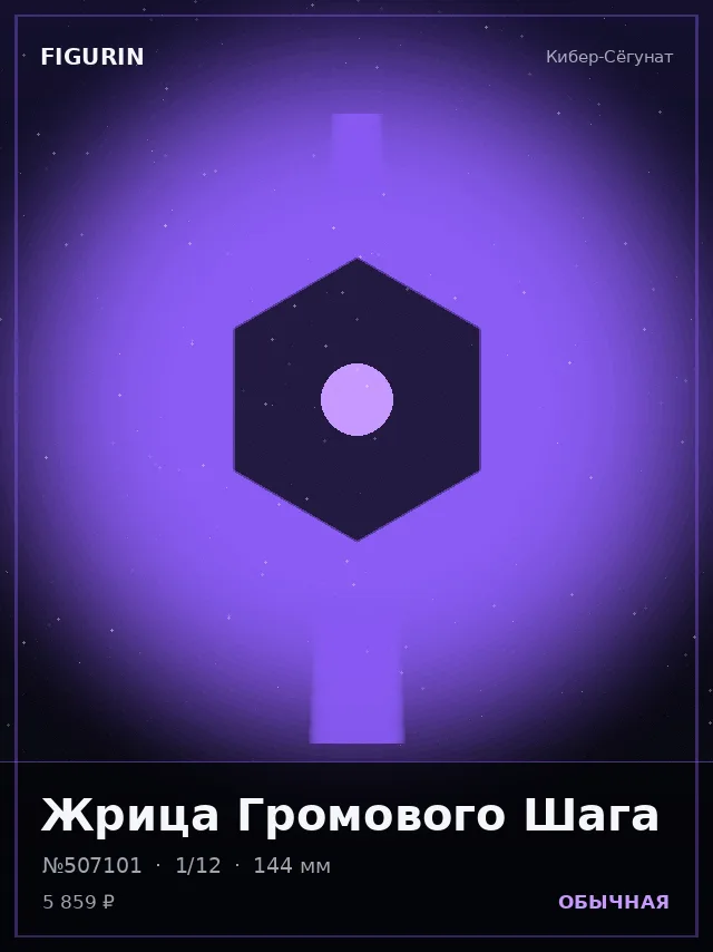 Жрица Громового Шага — премиальная фигурка