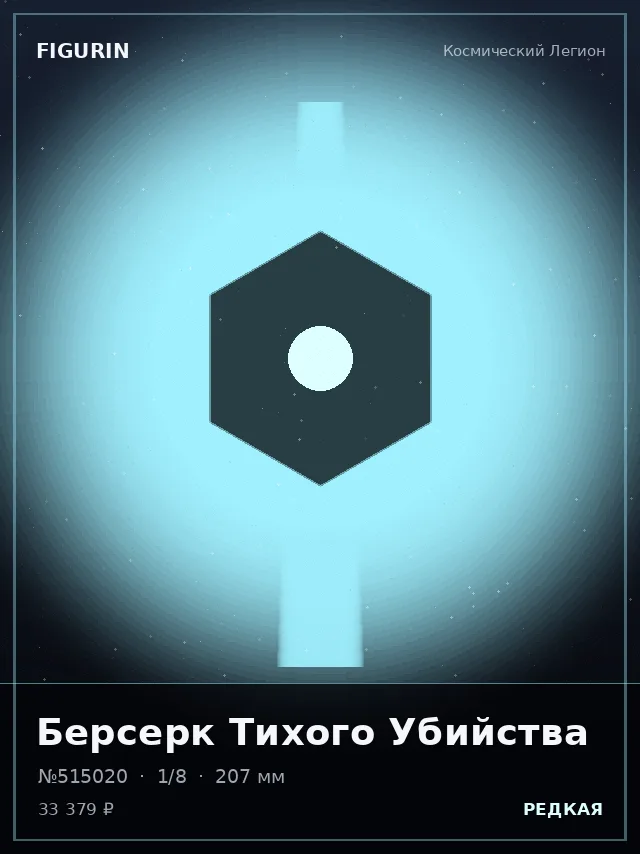 Берсерк Тихого Убийства — премиальная фигурка