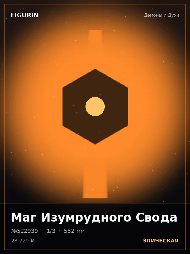 Маг Изумрудного Свода — премиальная фигурка