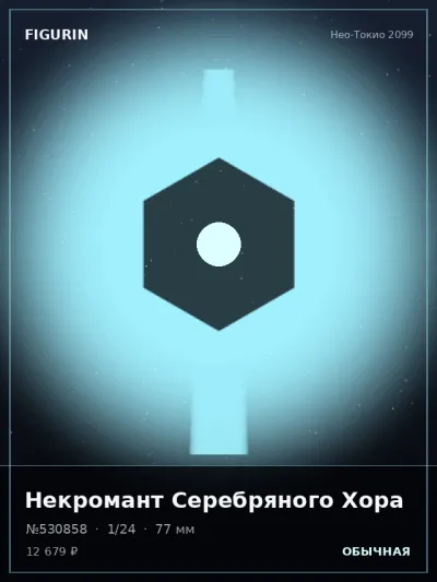 Некромант Серебряного Хора Фэнтези — коллекционная 3D-фигурка
