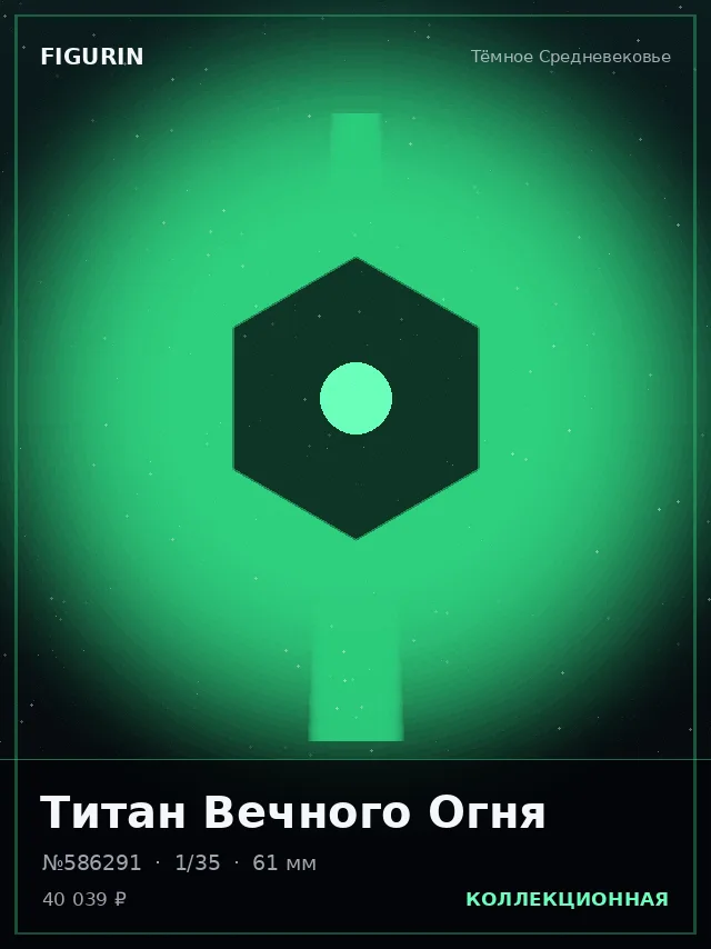 Титан Вечного Огня — премиальная фигурка