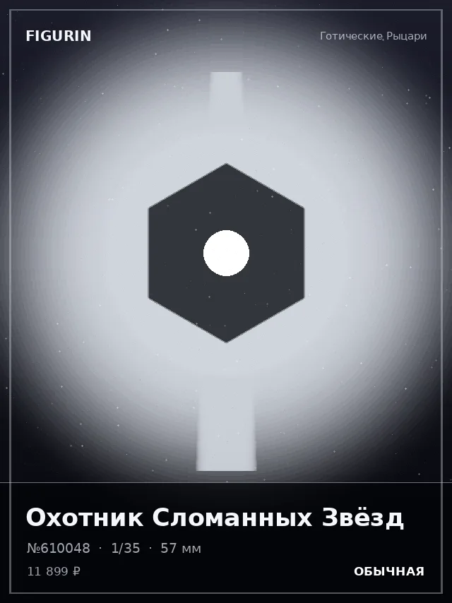 Охотник Сломанных Звёзд — премиальная фигурка