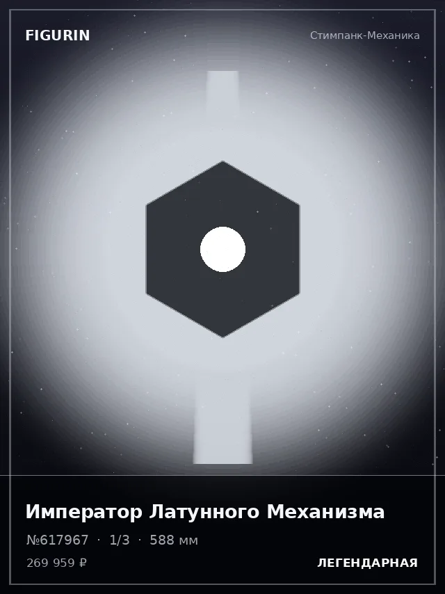 Император Латунного Механизма — премиальная фигурка
