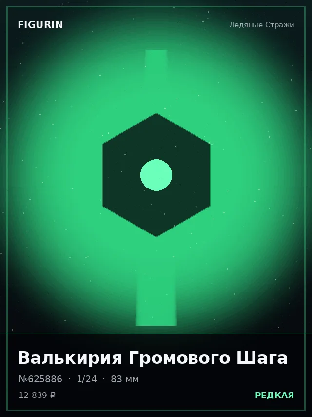 Валькирия Громового Шага — премиальная фигурка