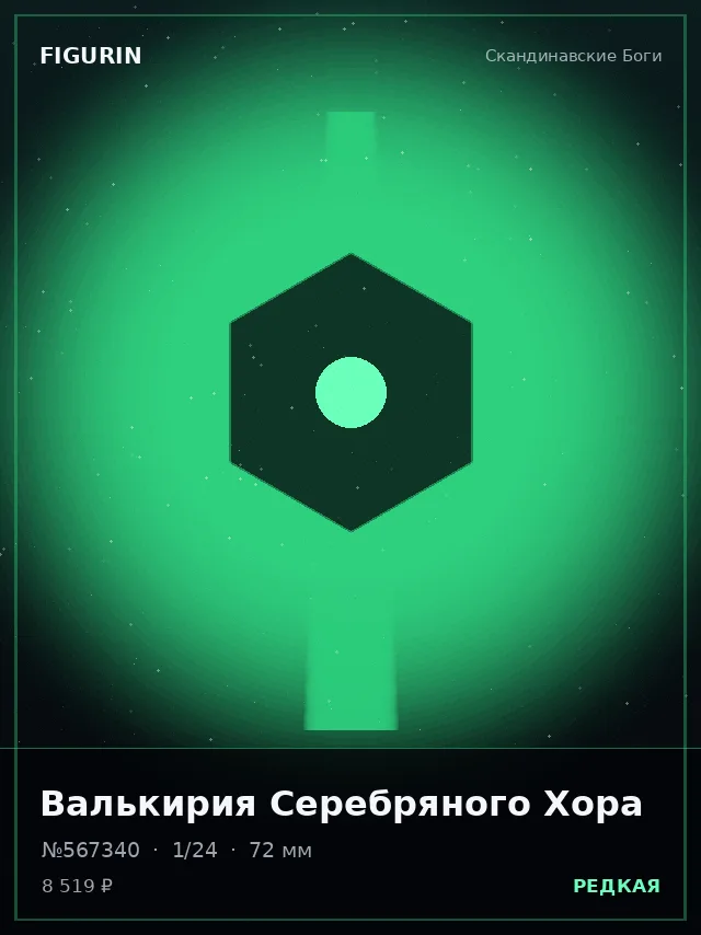 Валькирия Серебряного Хора — премиальная фигурка