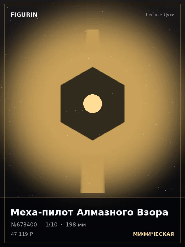 Меха-пилот Алмазного Взора — премиальная фигурка