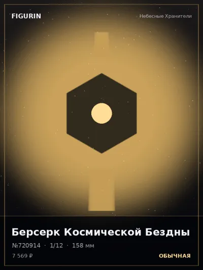 Берсерк Космической Бездны Этно-фэнтези — коллекционная 3D-фигурка
