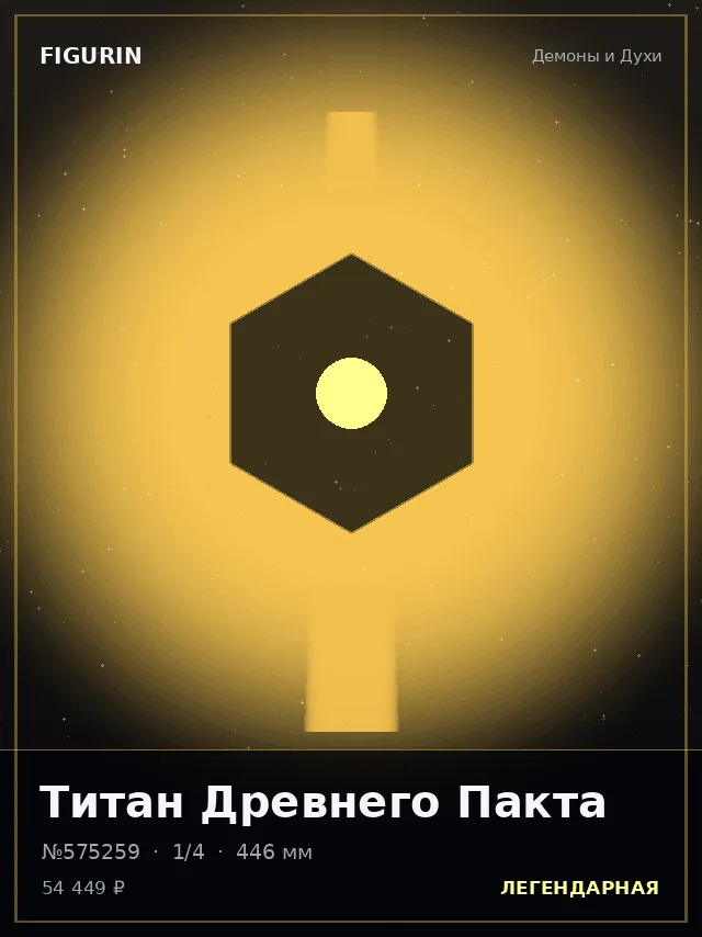 Титан Древнего Пакта — премиальная фигурка