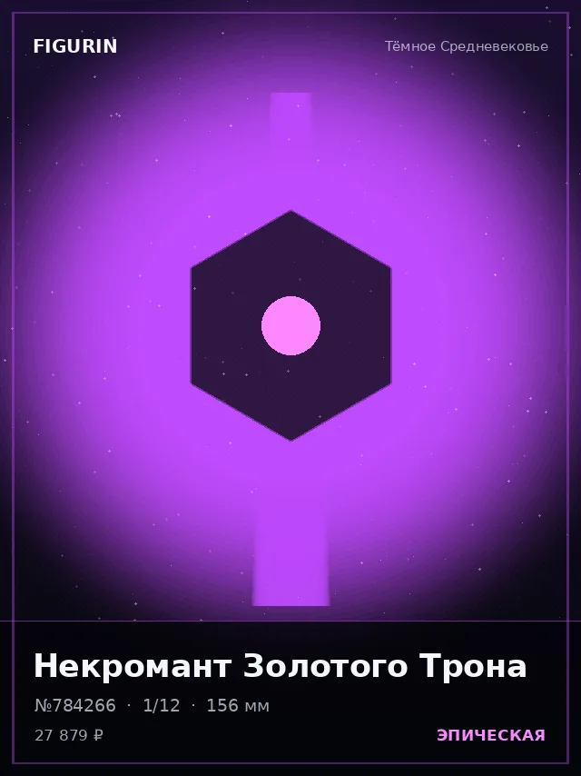 Некромант Золотого Трона — премиальная фигурка