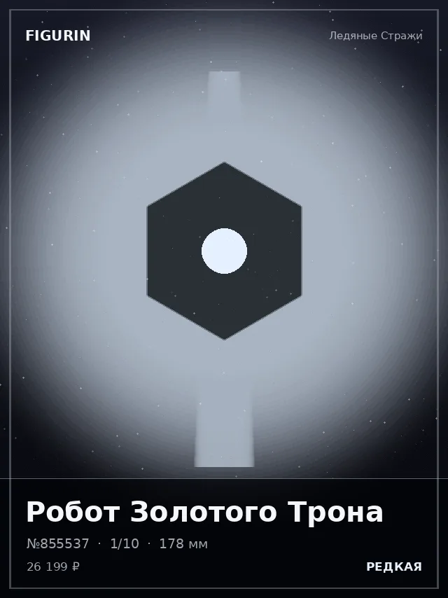 Робот Золотого Трона — премиальная фигурка