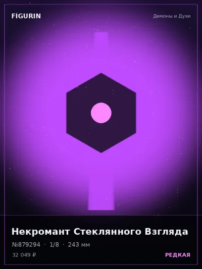 Некромант Стеклянного Взгляда Фэнтези — коллекционная 3D-фигурка