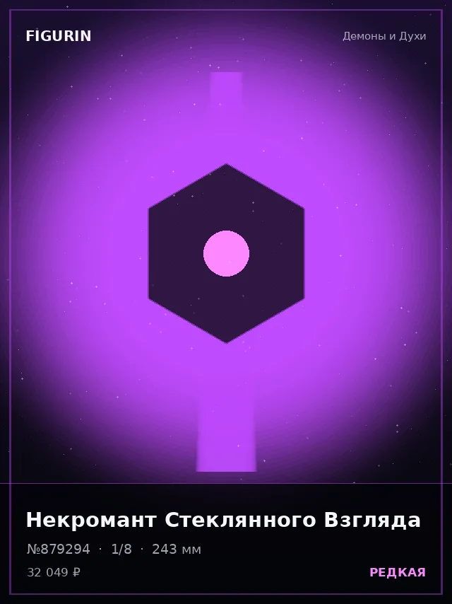 Некромант Стеклянного Взгляда — премиальная фигурка
