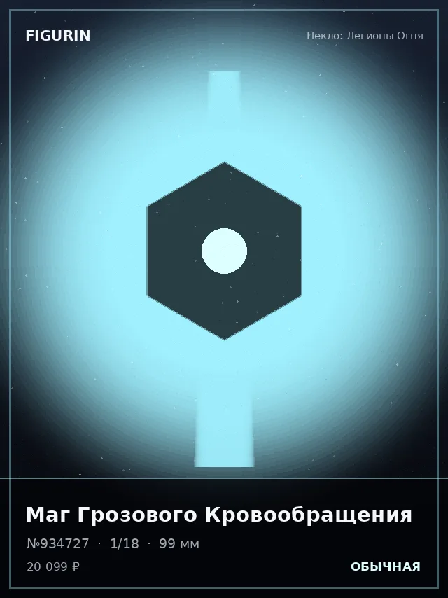 Маг Грозового Кровообращения — премиальная фигурка