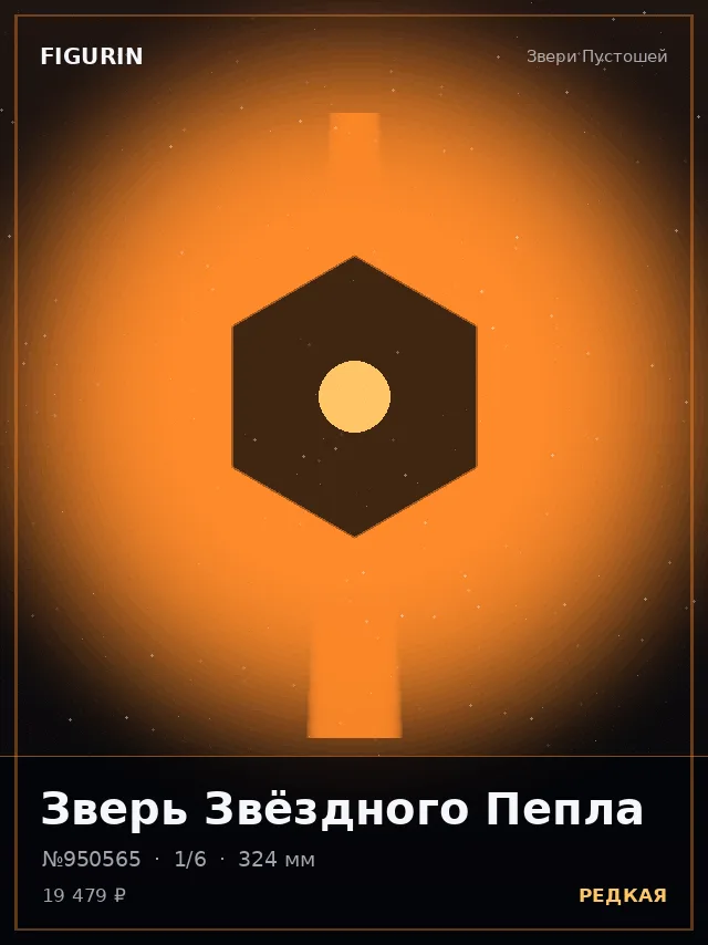 Зверь Звёздного Пепла — премиальная фигурка