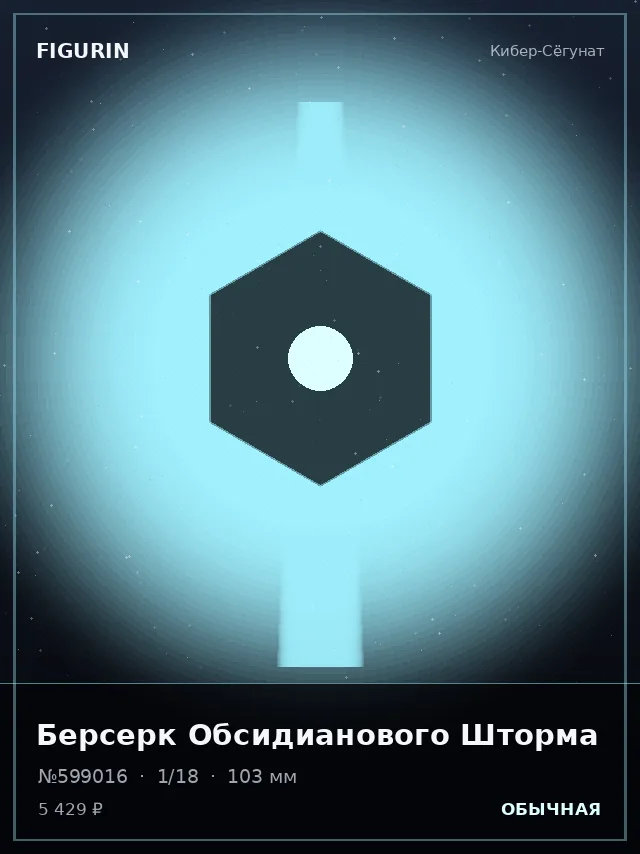 Берсерк Обсидианового Шторма — премиальная фигурка