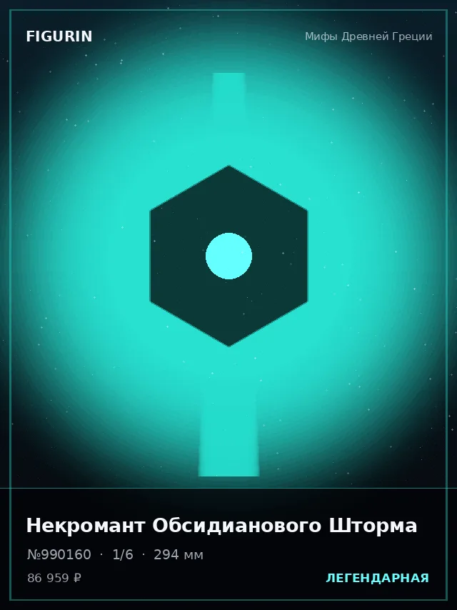 Некромант Обсидианового Шторма — премиальная фигурка