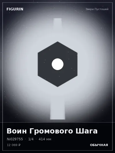 Воин Громового Шага Реализм — коллекционная 3D-фигурка