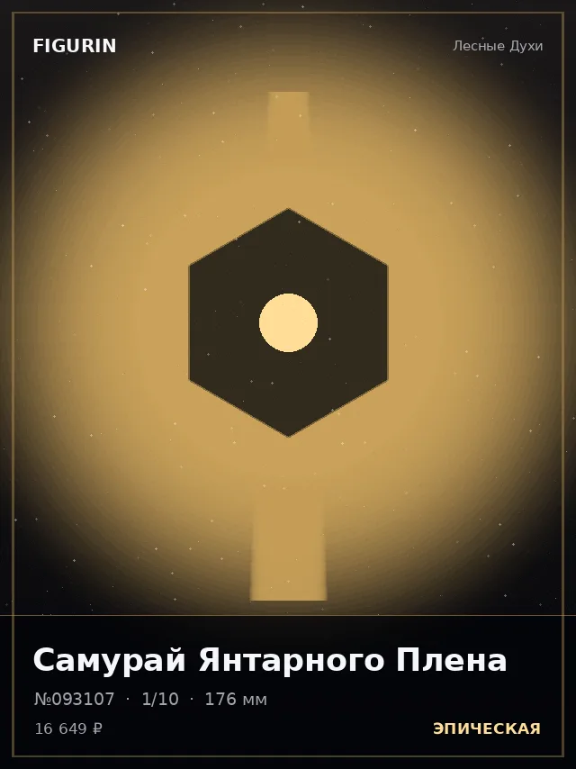 Самурай Янтарного Плена — премиальная фигурка
