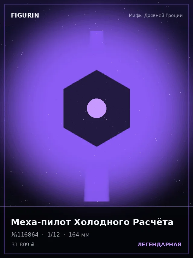 Меха-пилот Холодного Расчёта — премиальная фигурка