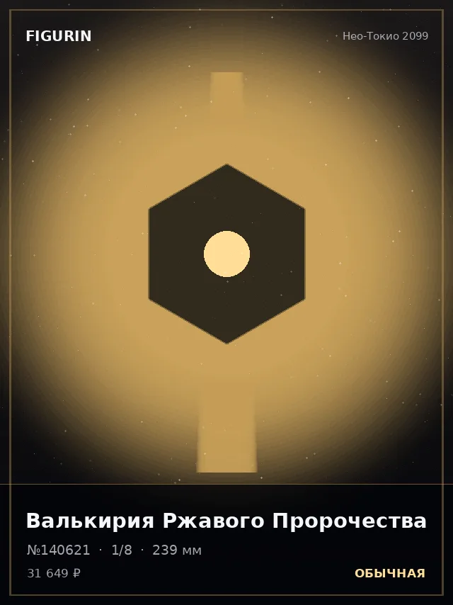 Валькирия Ржавого Пророчества — премиальная фигурка