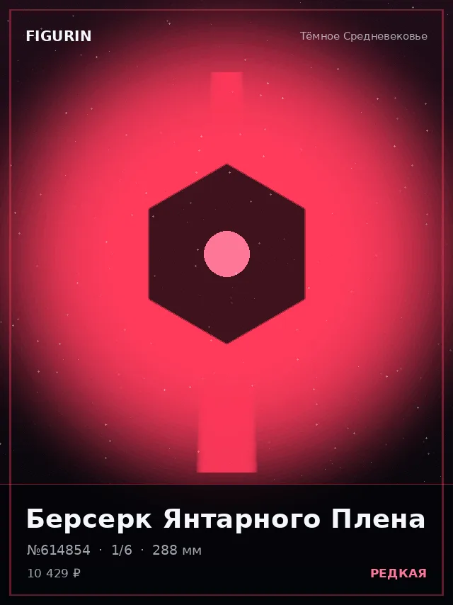 Берсерк Янтарного Плена — премиальная фигурка