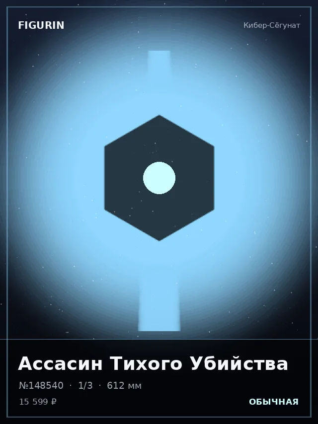 Ассасин Тихого Убийства — премиальная фигурка