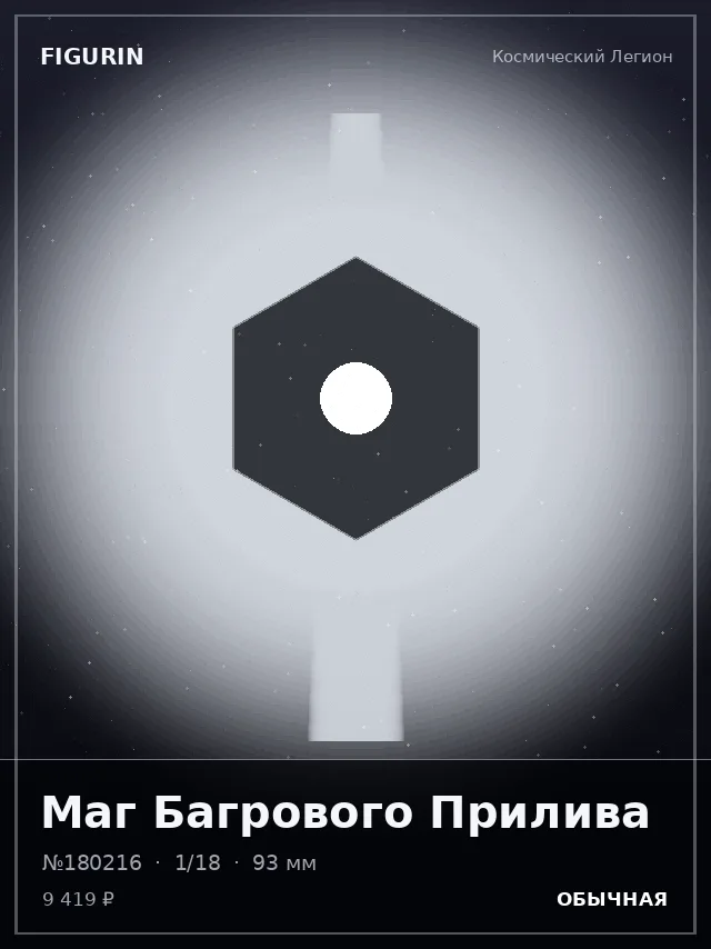 Маг Багрового Прилива — премиальная фигурка