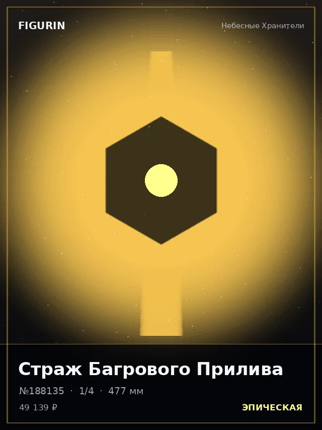 Страж Багрового Прилива — премиальная фигурка
