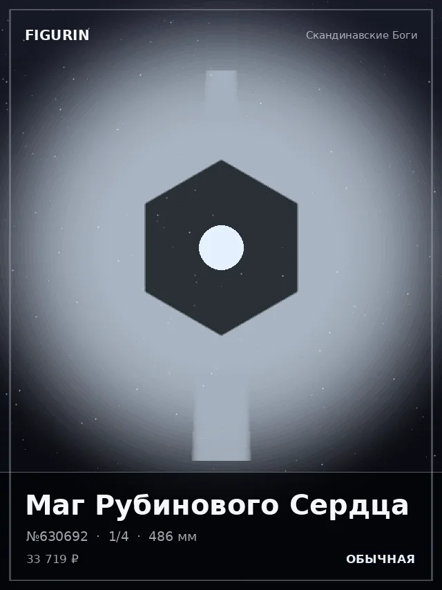 Маг Рубинового Сердца — премиальная фигурка
