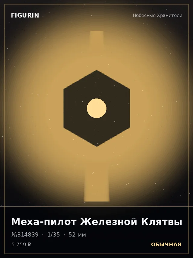 Меха-пилот Железной Клятвы — премиальная фигурка