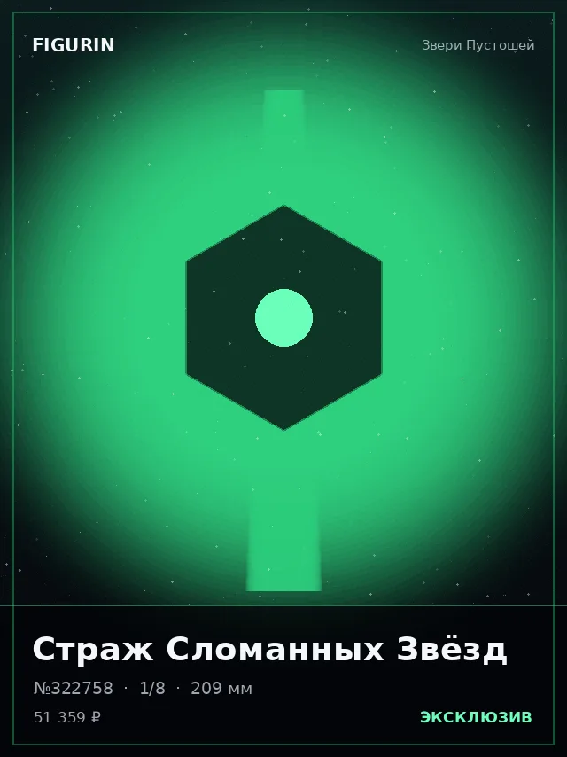 Страж Сломанных Звёзд — премиальная фигурка