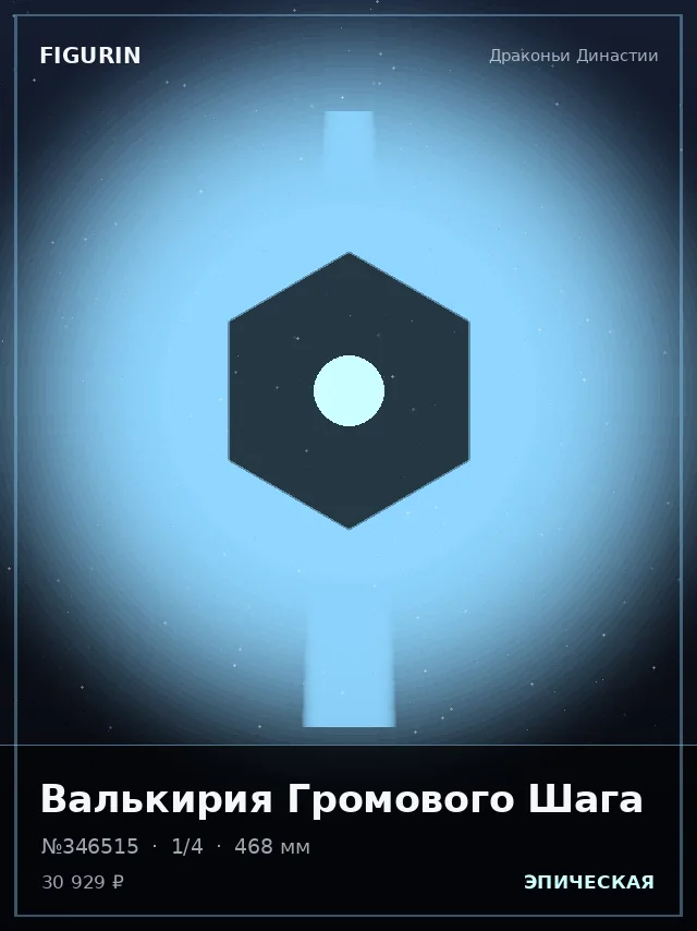 Валькирия Громового Шага — премиальная фигурка