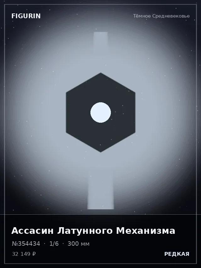 Ассасин Латунного Механизма — премиальная фигурка