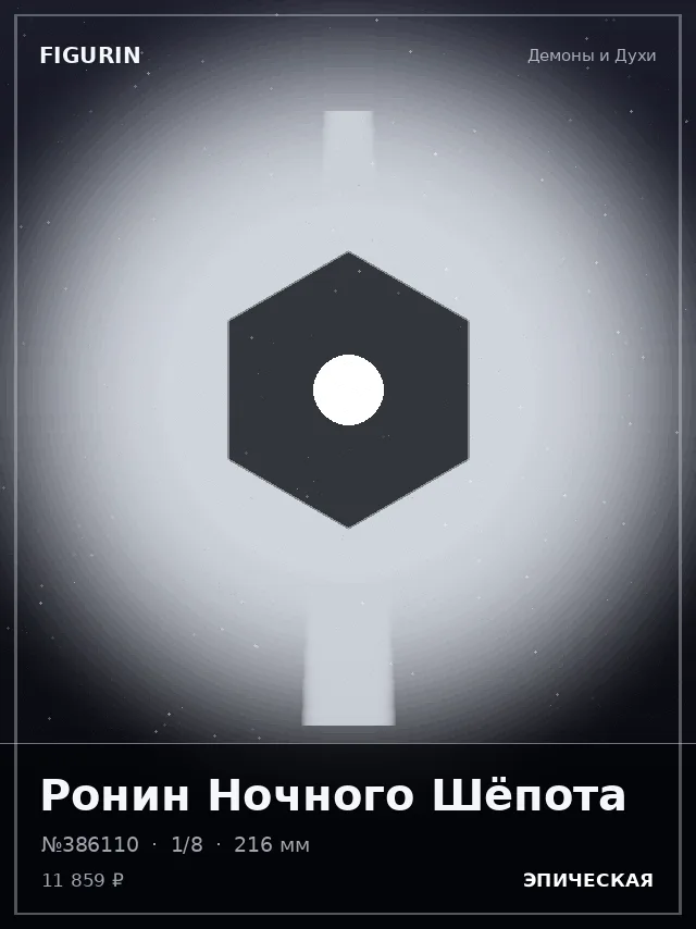 Ронин Ночного Шёпота — премиальная фигурка