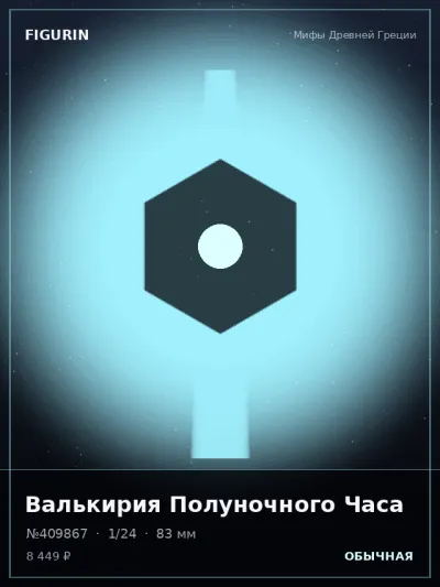 Валькирия Полуночного Часа Меха — коллекционная 3D-фигурка