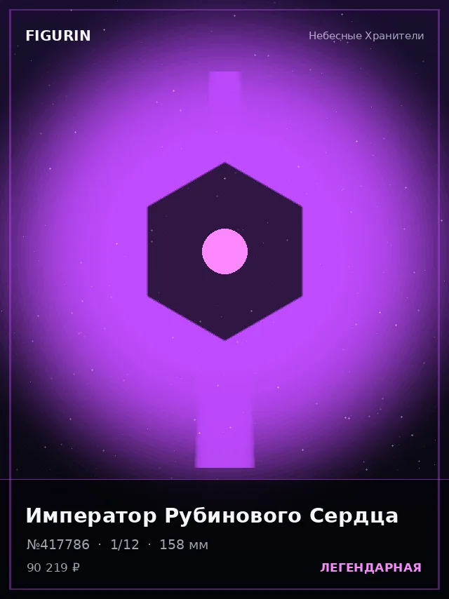 Император Рубинового Сердца — премиальная фигурка