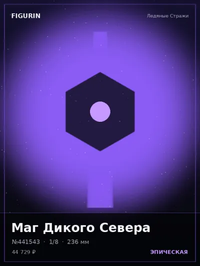 Маг Дикого Севера Мифология — коллекционная 3D-фигурка