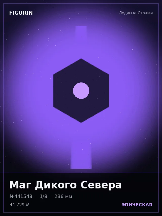 Маг Дикого Севера — премиальная фигурка