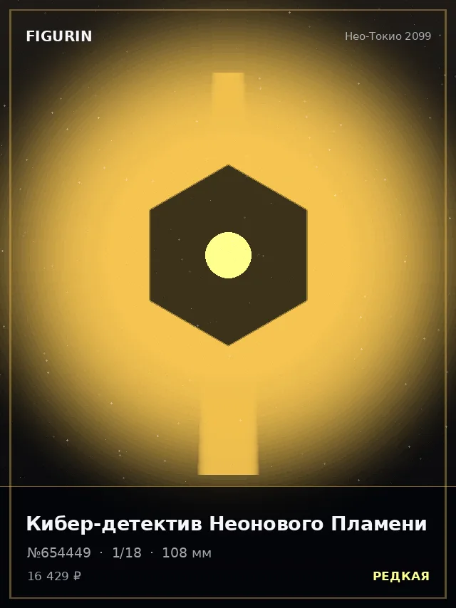 Кибер-детектив Неонового Пламени — премиальная фигурка