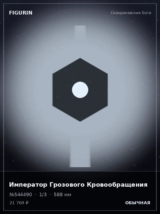 Император Грозового Кровообращения — премиальная фигурка