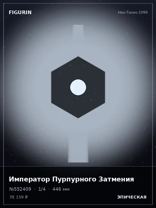 Император Пурпурного Затмения — премиальная фигурка