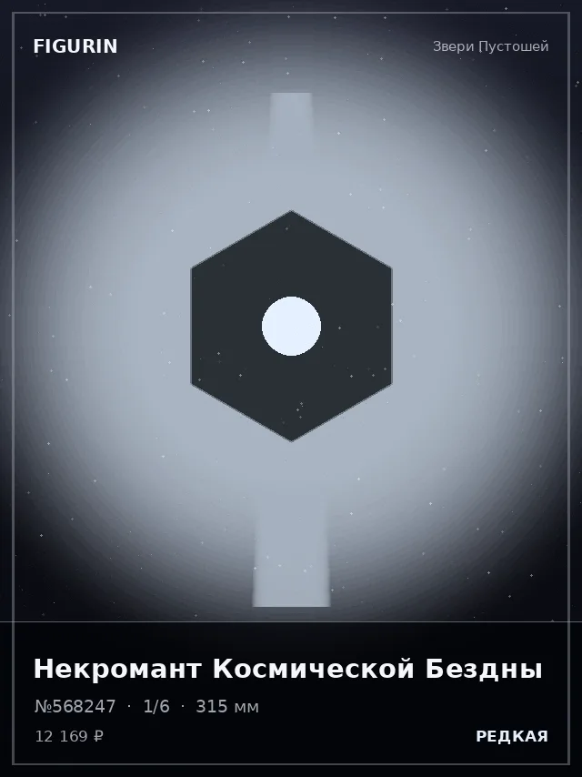 Некромант Космической Бездны — премиальная фигурка