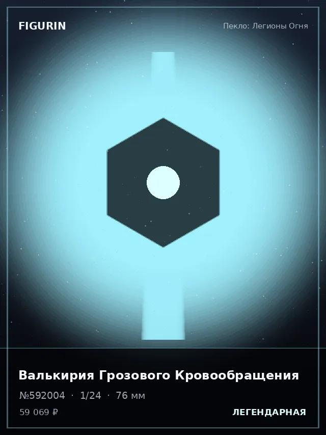Валькирия Грозового Кровообращения — премиальная фигурка