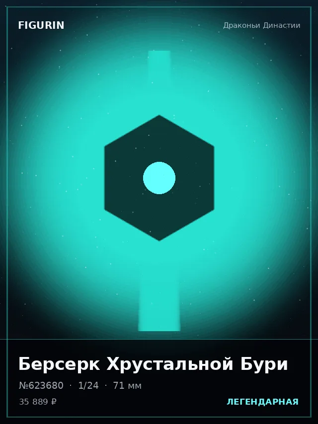 Берсерк Хрустальной Бури — премиальная фигурка